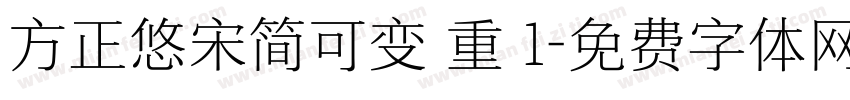 方正悠宋简可变 重 1字体转换